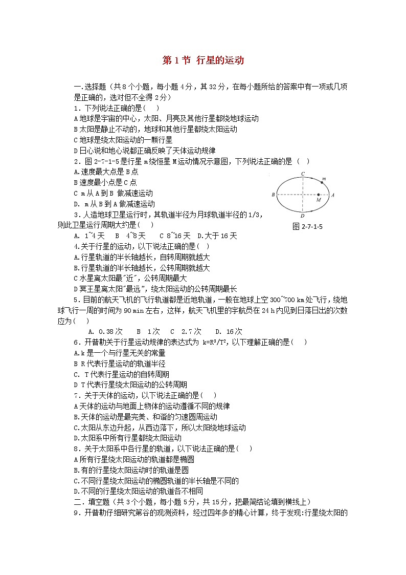 年春高中物理 6.2《行星的运动》课时练8 新人教版必修201