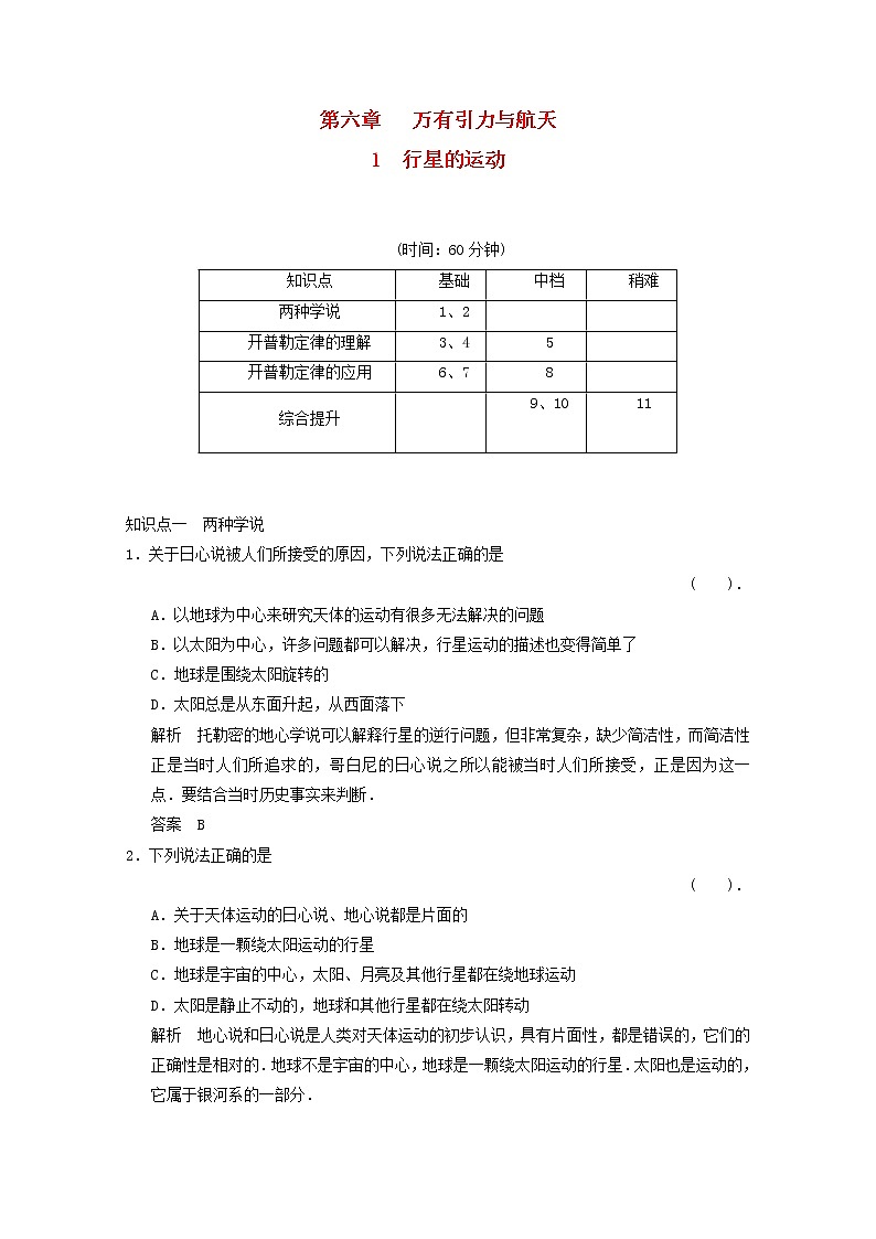 年春高中物理 6.2《行星的运动》课时练9 新人教版必修2第1页