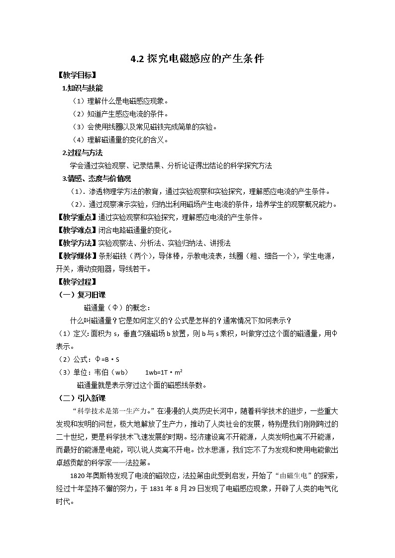 《探究电磁感应产生的条件》教案8（新人教版选修3-2）01