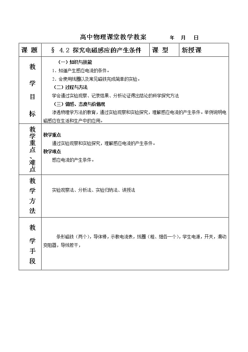 高中物理人教版选修3-3教案 4.2探究电磁感应产生的条件第1页
