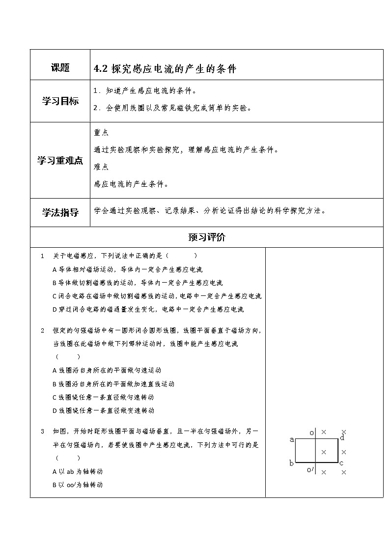 湖北大学附属中学物理（选修3-2）导学案 4.2《探究感应电流的产生的条件》（人教版）第1页