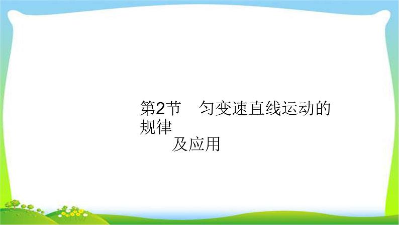 高考物理总复习1.2匀变速直线运动的规律及应用课件PPT01