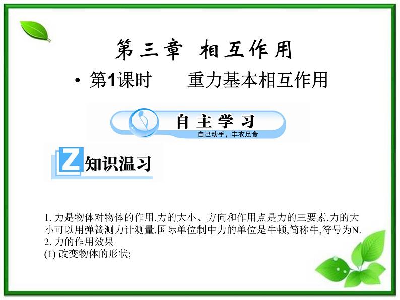 高一物理第三章第一节3.1重力、基本相互作用课件（新人教版必修1）第1页