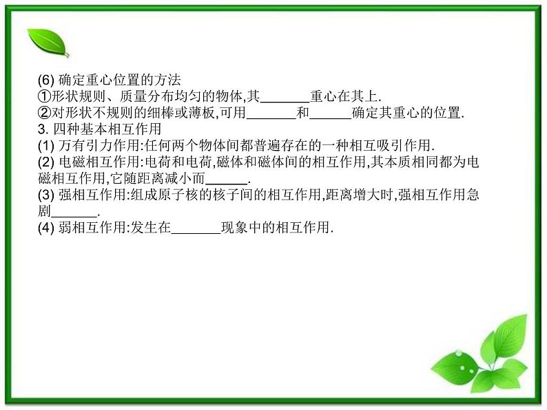 高一物理第三章第一节3.1重力、基本相互作用课件（新人教版必修1）第4页