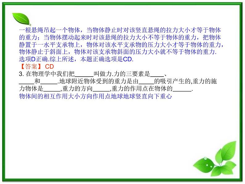 高一物理第三章第一节3.1重力、基本相互作用课件（新人教版必修1）第7页