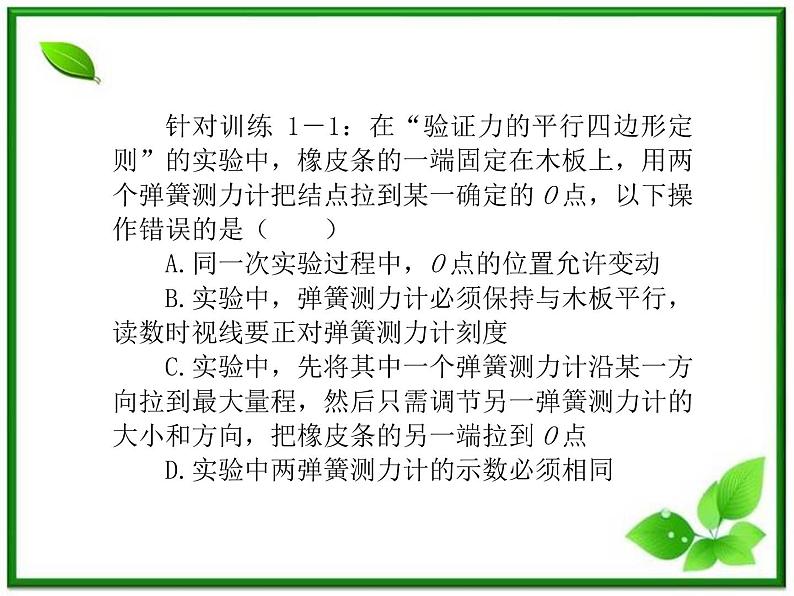 高三物理复习课件（5） 实验：验证力的平行四边形定则第4页