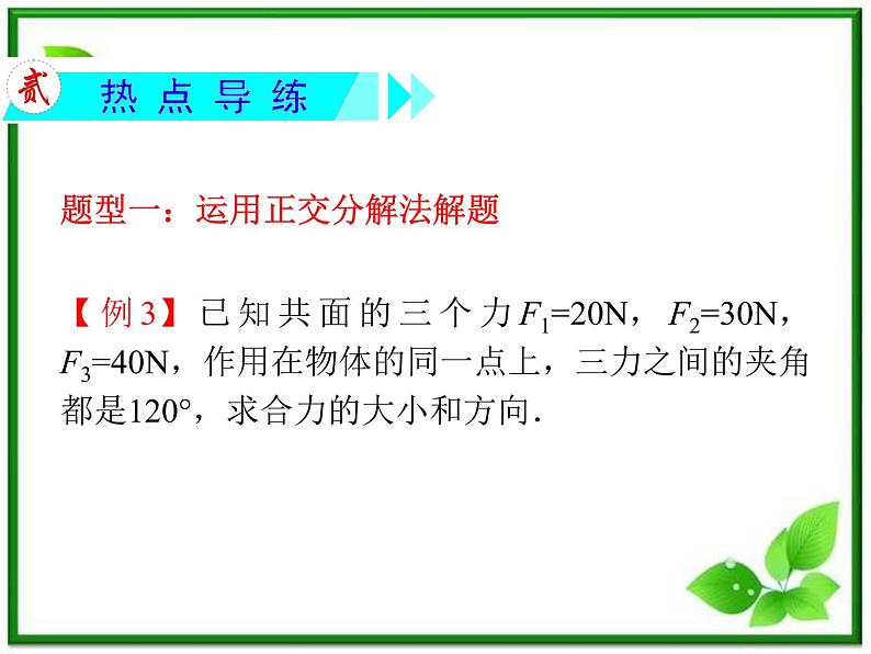 高考物理一轮复习课件（湖南专版）第2章  第2节  力的合成与分解第8页