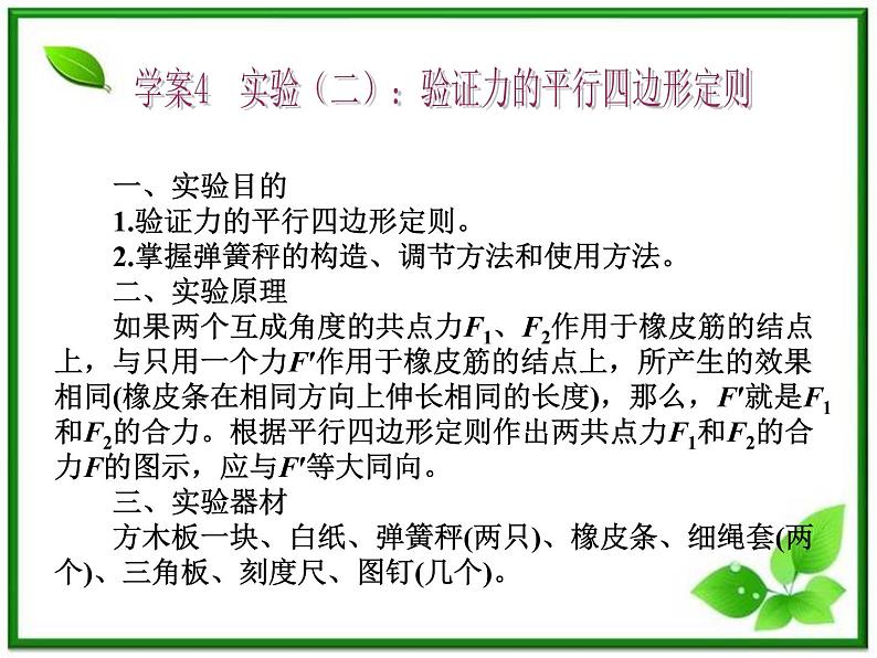 高考物理复习课件（新课标)2.4 实验（二）：验证力的平行四边形定则01