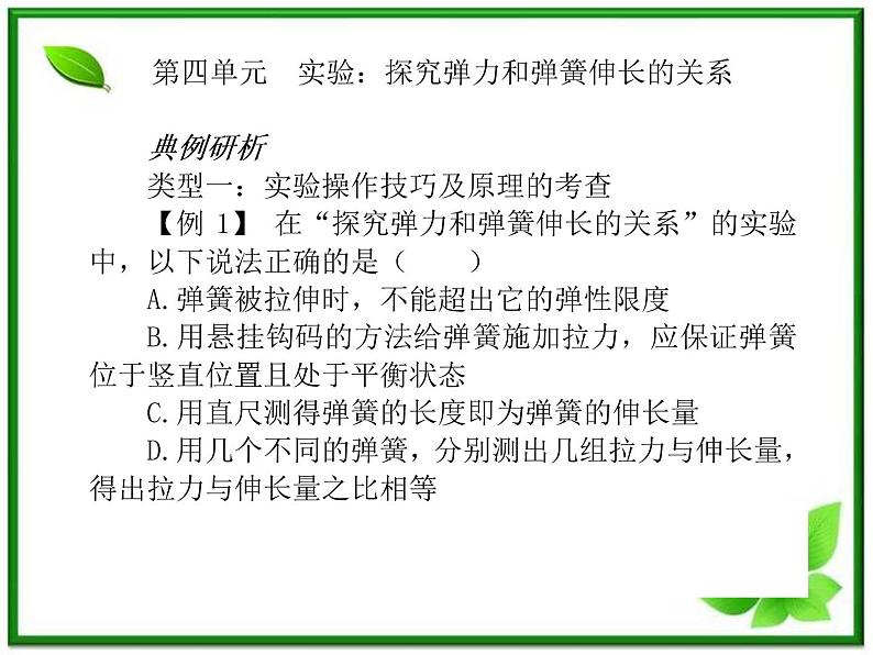 高三物理复习课件（4） 实验：探究弹力和弹簧伸长的关系01