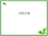 高中物理人教版必修1课件 《力的合成》2