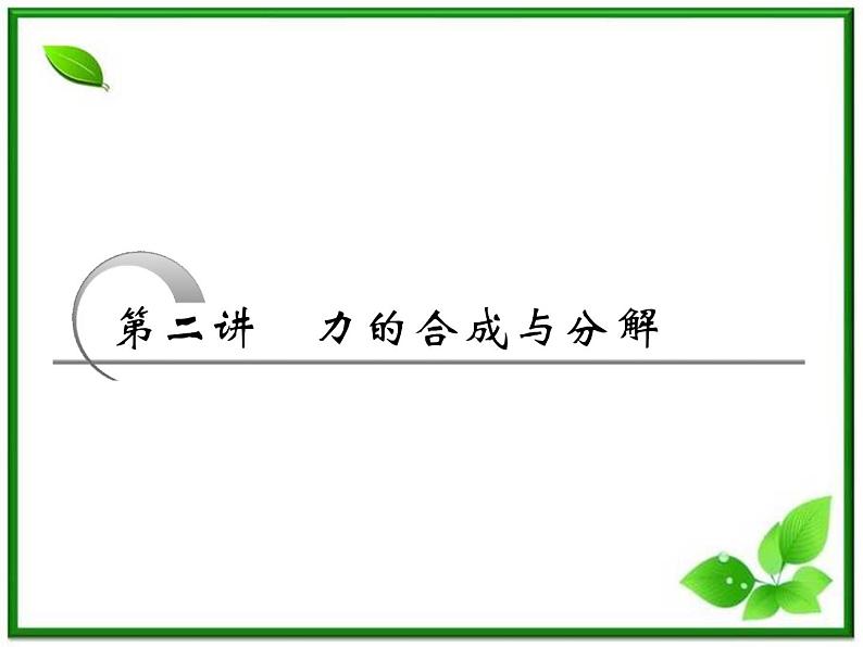 高考物理冲刺专题复习课件第二章   第二讲   力的合成与分解01