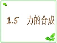 人教版 (新课标)必修14 力的合成教案配套ppt课件