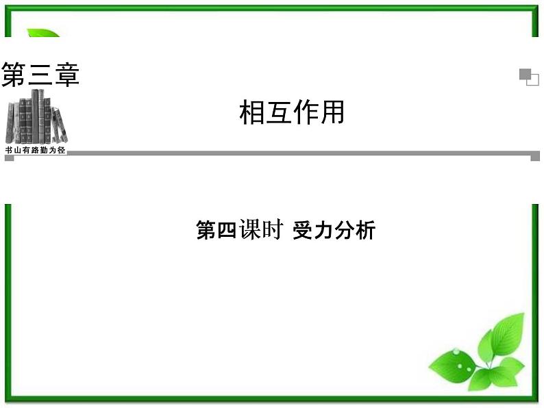 -2014学年高中物理 3.4 受力分析课件 新人教版必修1第1页