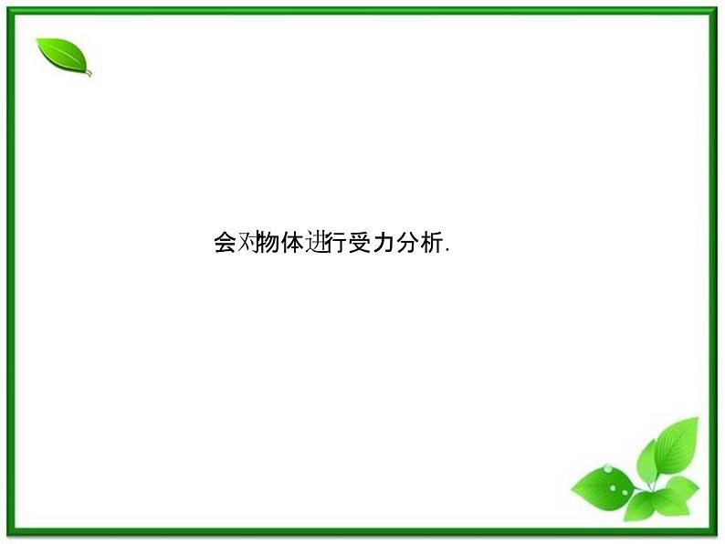 -2014学年高中物理 3.4 受力分析课件 新人教版必修1第5页