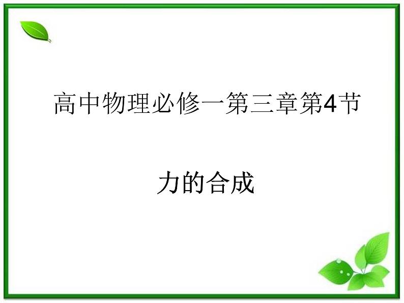 高一物理课件新人教必修1《力的合成1》第1页