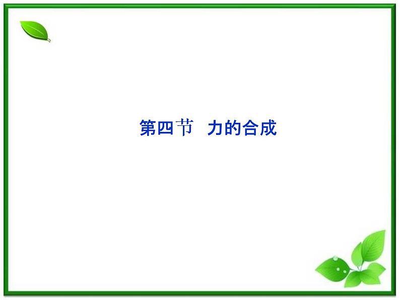 高一物理培优人教版必修1课件 第3章第四节《力的合成》第1页