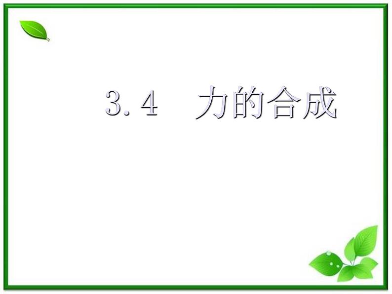 高一物理课件 3.4 《力的合成》 2（人教版必修1）第1页