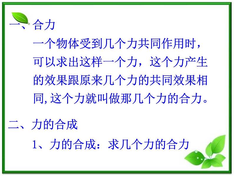 高一物理课件 3.4 《力的合成》 5（人教版必修1）第3页