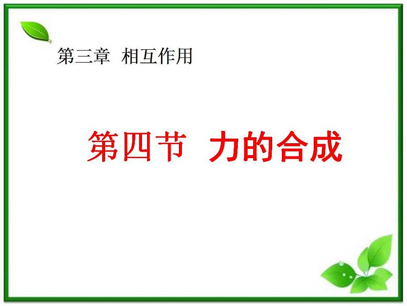 高一物理课件 3.4 《力的合成》 13（人教版必修1）第1页