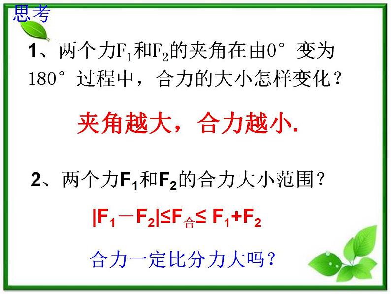 高一物理课件 3.4 《力的合成》 13（人教版必修1）第8页