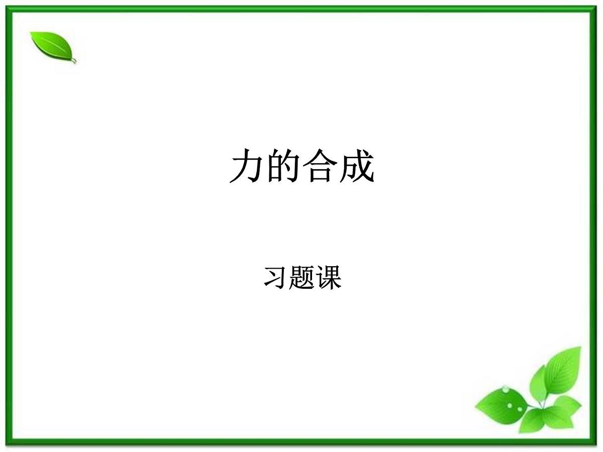 高中物理人教版必修1课件 《力的合成》4第1页