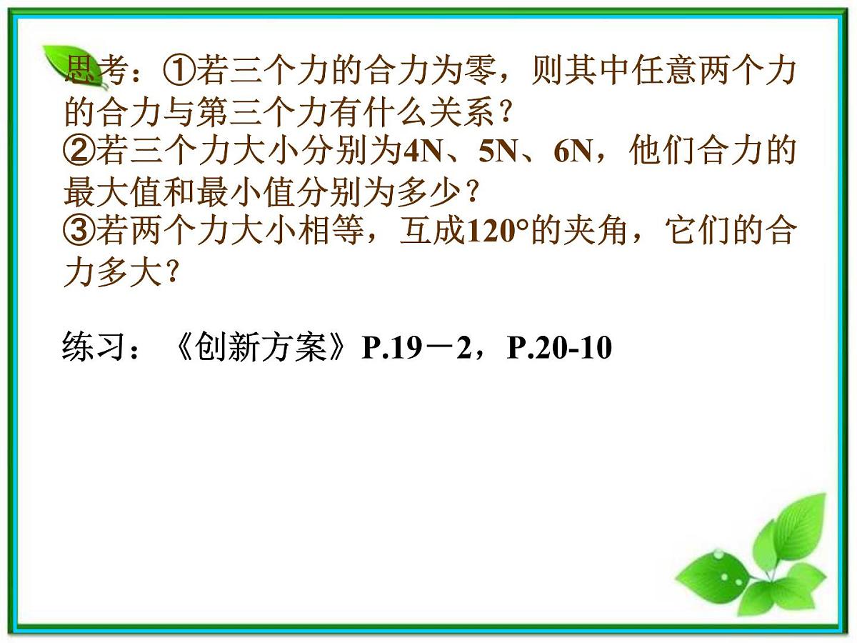 高中物理人教版必修1课件 《力的合成》4第8页