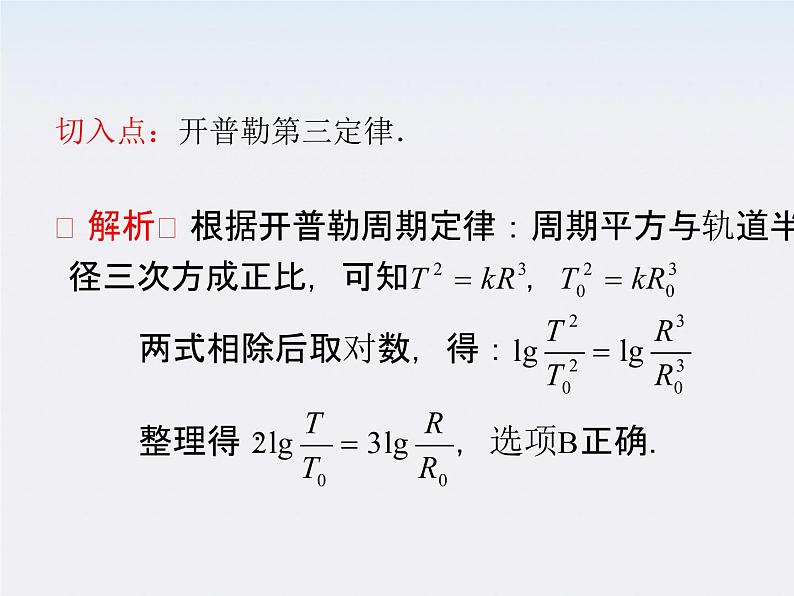 届高三物理一轮复习课件（人教版）：第4章  第4节  万有引力  天体运动第5页