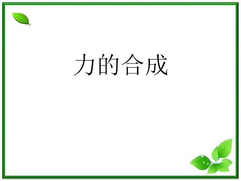 高中物理人教版必修1课件 《力的合成》3第1页