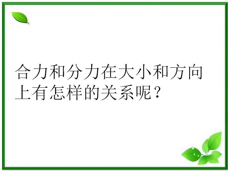 高中物理人教版必修1课件 《力的合成》3第8页