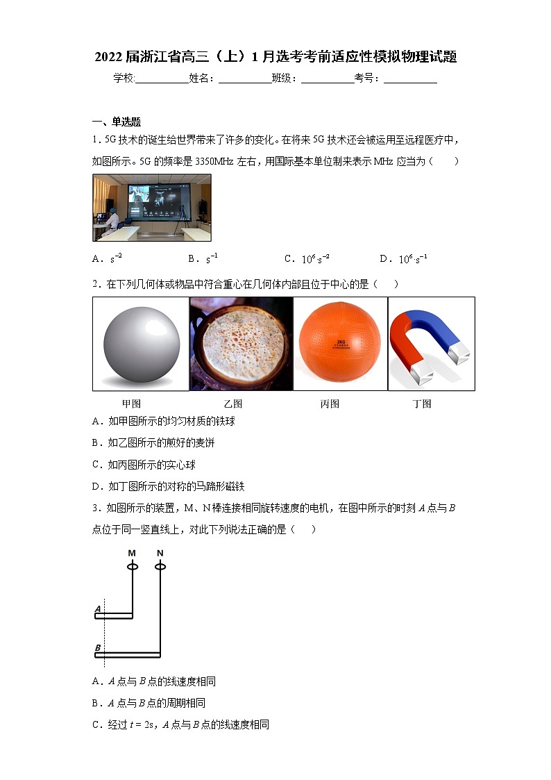 2022届浙江省高三(上)1月选考考前适应性模拟物理试题第1页
