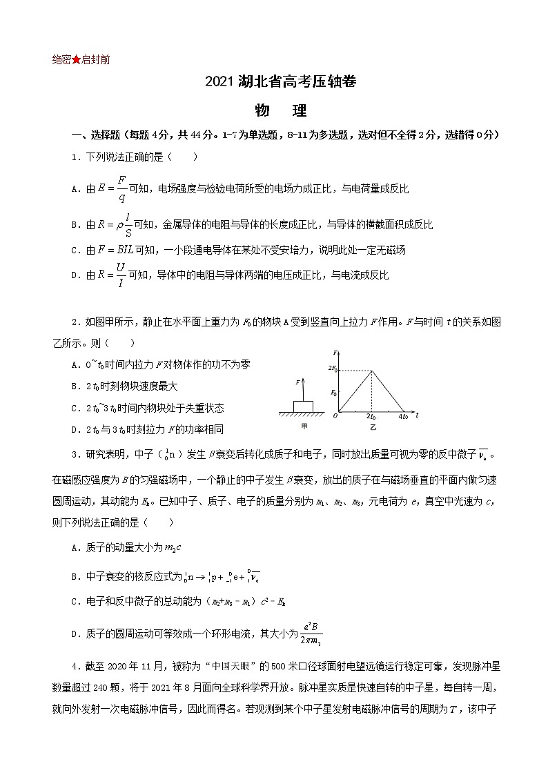 2021届湖北省高考压轴卷 物理（解析版）第1页