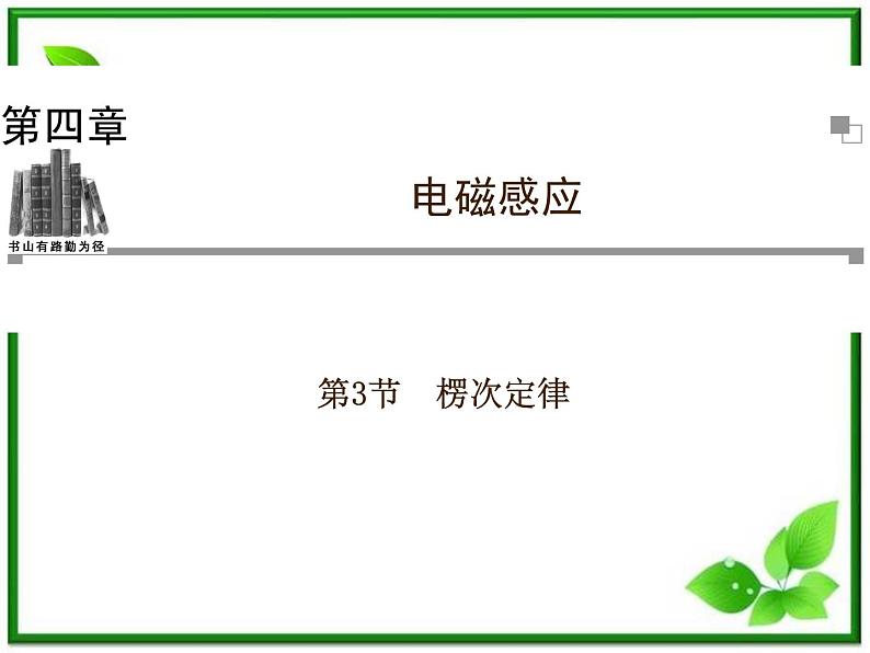 201高考物理考前复习课件课件：第4章第3节《楞次定律》（人教版选修3—2）第1页