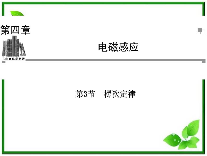 吉林省长春五中高二物理 4.3《楞次定律》课件（4）（新人教版选修3-2）01