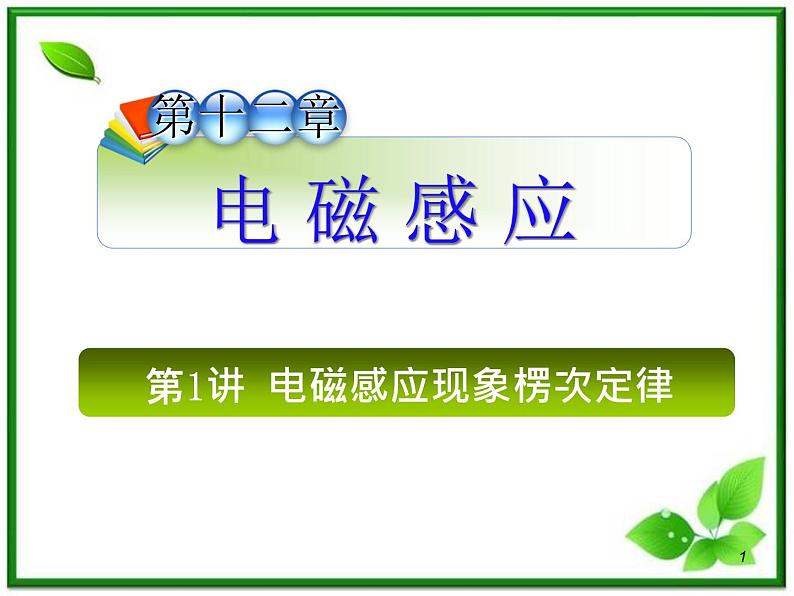 （广西）届高三复习物理课件：12.1电磁感应现象 楞次定律第1页