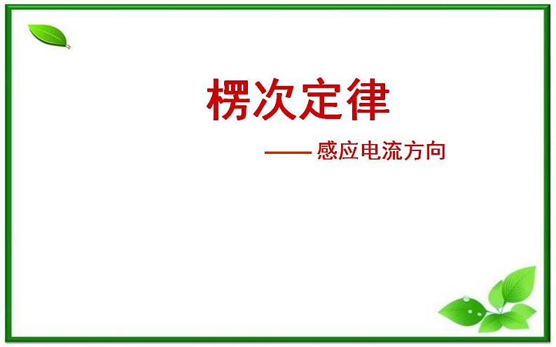 吉林省长春五中高二物理 4.3《楞次定律》课件（5）（新人教版选修3-2）02