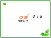 吉林省长春五中高二物理 4.3《楞次定律》课件（1）（新人教版选修3-2）