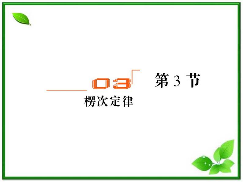 吉林省长春五中高二物理 4.3《楞次定律》课件（1）（新人教版选修3-2）第1页