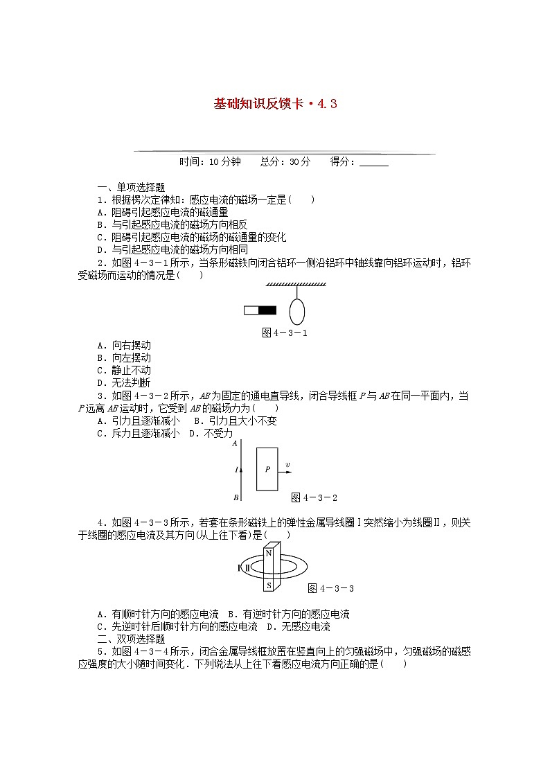 高二物理基础知识反馈训练： 第4章 3 《楞次定律》 （新人教版选修3-2）第1页
