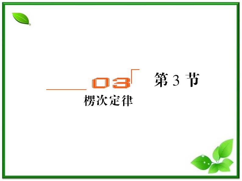 吉林省长春五中高二物理 4.3《楞次定律》课件（3）（新人教版选修3-2）01