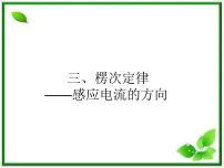 2020-2021学年选修3-2第四章 电磁感应3 楞次定律教案配套课件ppt