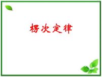 人教版 (新课标)选修33 楞次定律课文配套ppt课件