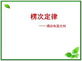 吉林省长春五中高二物理 4.3《楞次定律》课件（2）（新人教版选修3-2）