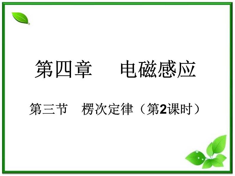 湖南省新田县第一中学高二物理课件：4.3《楞次定律》2（人教版选修3-2）第1页