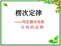 高中物理人教版 (新课标)选修33 楞次定律多媒体教学课件ppt