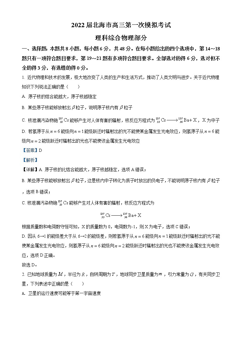 2022届广西北海市高三（上）第一次模拟考试物理试题（解析版）第1页