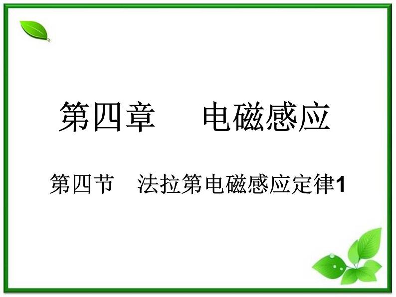 湖南省新田县第一中学高二物理课件：4.4《法拉第电磁感应定律》（人教版选修3-2）第1页