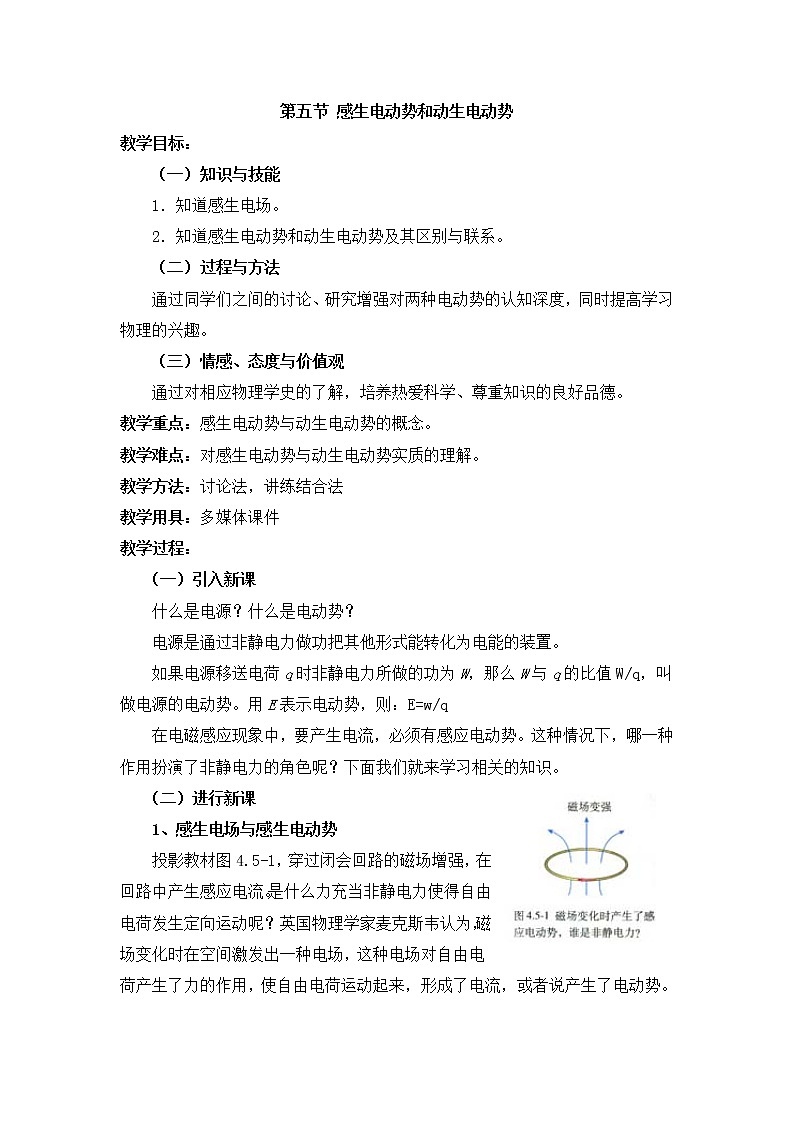 4.5《感生电动势和动生电动势》教案 （人教版选修3-2）01