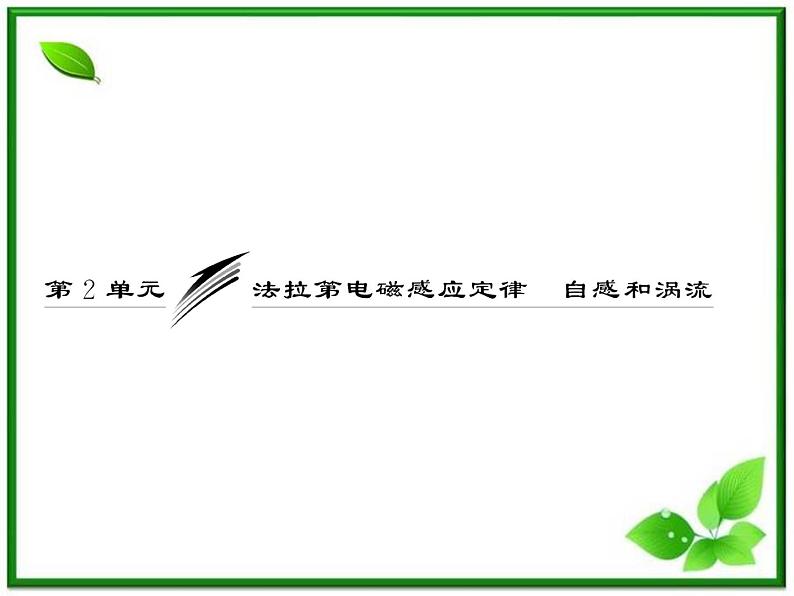 【最新精品课件】物理：人教版必修二  动能　法拉第电磁感应定律  自感和涡流第1页