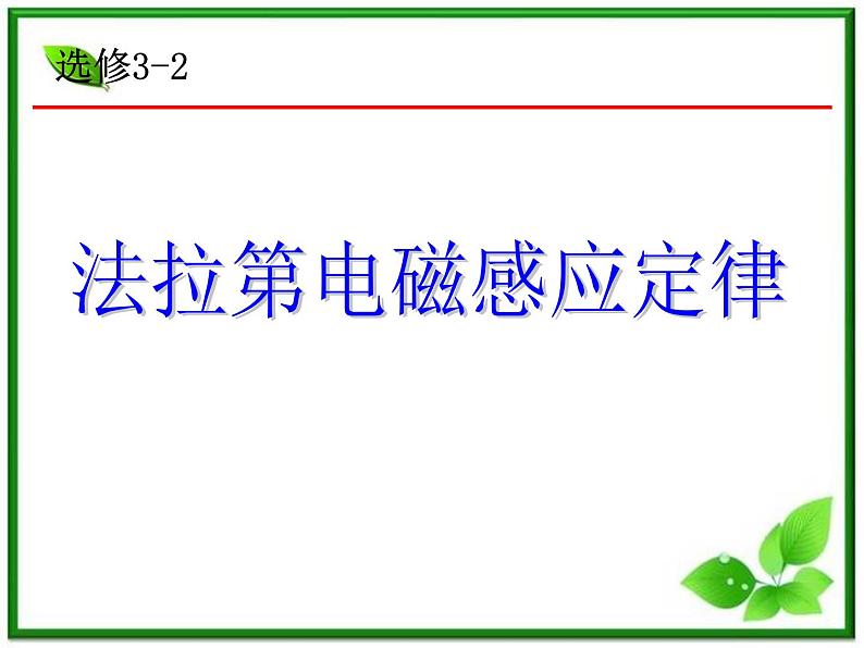 吉林省长春五中高二物理 4.4《法拉第电磁感应定律》课件（4）（新人教版选修3-2）第1页