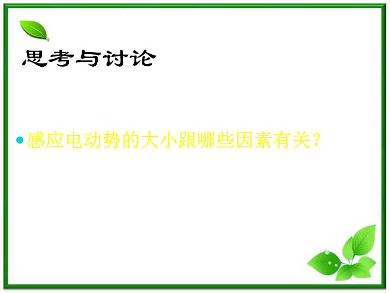 《法拉第电磁感应定律》课件6（18张PPT）（新人教版选修3-2）第6页